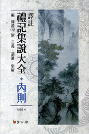 예기집설대전: 내칙(역주)(양장본 HardCover)