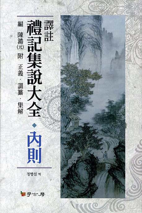 예기집설대전: 내칙(역주)(양장본 HardCover)