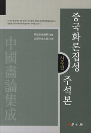 중국화론집성 주석본: 산수편