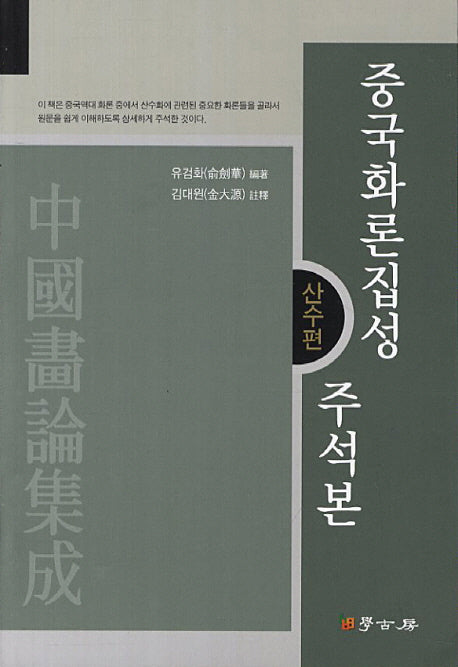 중국화론집성 주석본: 산수편