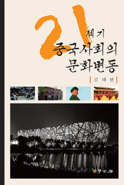21세기 중국사회의 문화변동