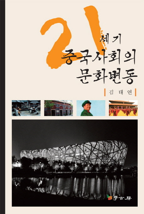 21세기 중국사회의 문화변동