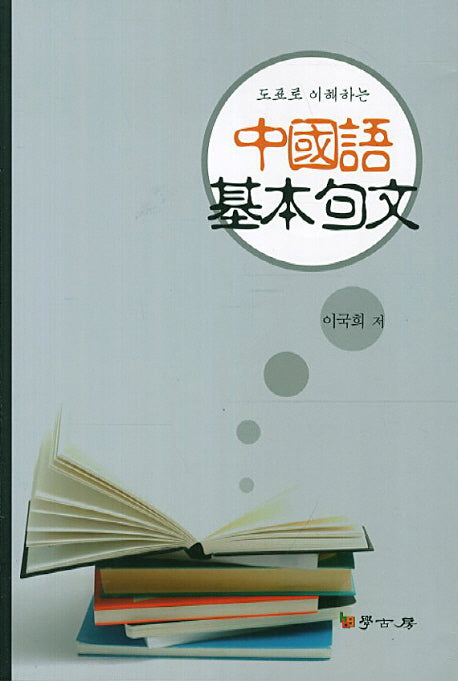 중국어 기본구문(도표로 이해하는)