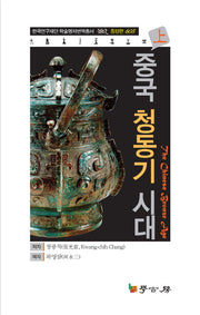 중국 청동기 시대(상)(한국연구재단 학술명저번역총서 동양편 605)(양장본 HardCover)