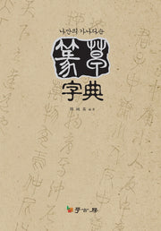나만의 가나다순 전초자전(양장본 HardCover)