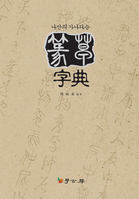 나만의 가나다순 전초자전(양장본 HardCover)