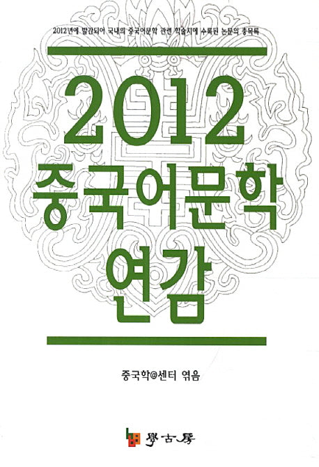 중국어문학 연감(2012)