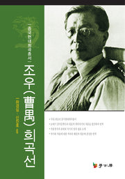 조우희곡선(중국현대희곡총서)(양장본 HardCover)