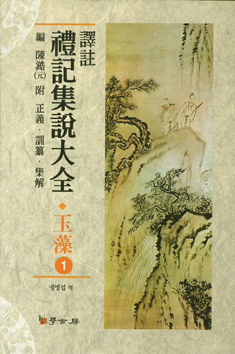 예기집설대전: 옥조 1(역주)(양장본 Hardcover)