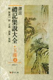 예기집설대전: 옥조 2(역주)(양장본 HardCover)
