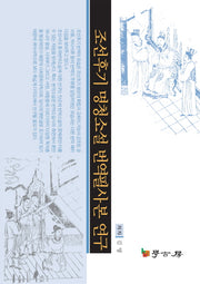 조선후기 명청소설 번역필사본 연구(양장본 Hardcover)