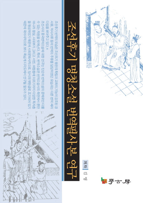 조선후기 명청소설 번역필사본 연구(양장본 Hardcover)