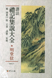 예기집설대전(명당위)(역주)(양장본 HardCover)