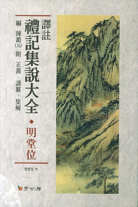 예기집설대전(명당위)(역주)(양장본 HardCover)