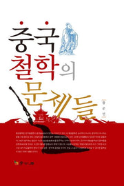 중국 철학의 문제들(양장본 HardCover)