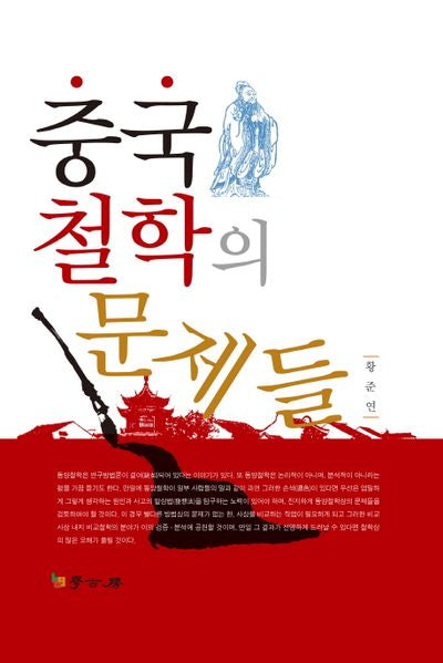 중국 철학의 문제들(양장본 HardCover)