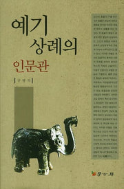 예기 상례의 인문관(양장본 HardCover)