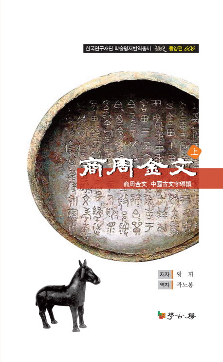 상주금문(상)(한국연구재단 학술명저번역총서 동양편 606)