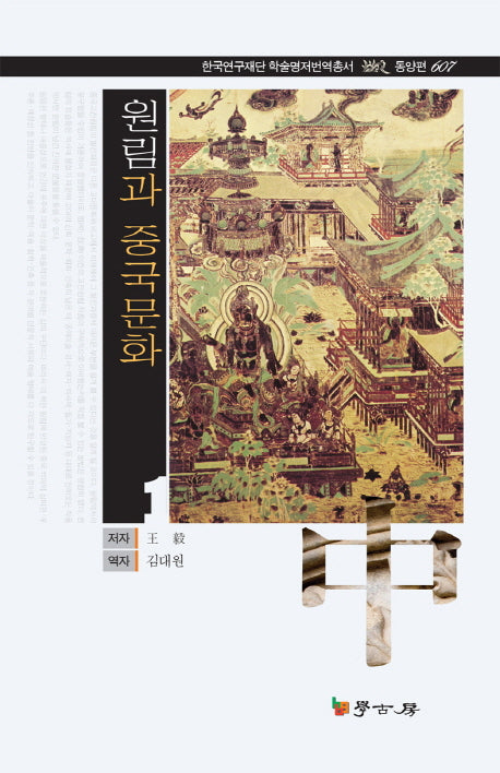 원림과 중국문화 1(한국연구재단 학술명저번역총서 동양편 607)