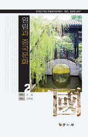 원림과 중국문화 2(한국연구재단 학술명저번역총서 동양편 607)