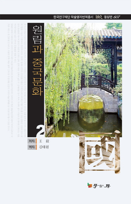 원림과 중국문화 2(한국연구재단 학술명저번역총서 동양편 607)
