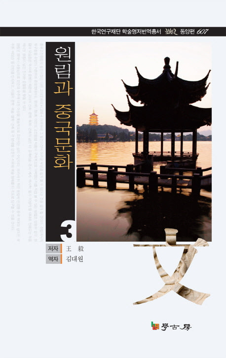 원림과 중국문화 3(한국연구재단 학술명저번역총서 동양편 607)