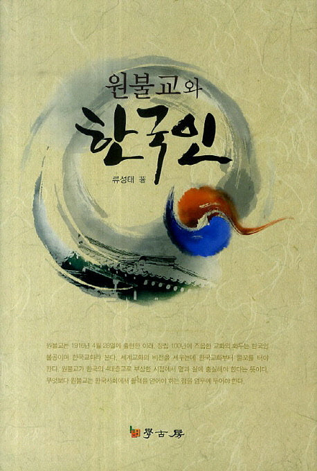 원불교와 한국인