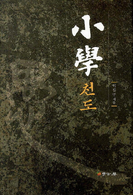 소학천도