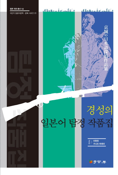 경성의 일본어 탐정 작품집(일본 자료총서 10)(양장본 HardCover)