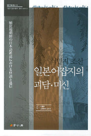 식민지 조선 일본어잡지의 괴담 미신(일본 자료 총서 11)(양장본 HardCover)