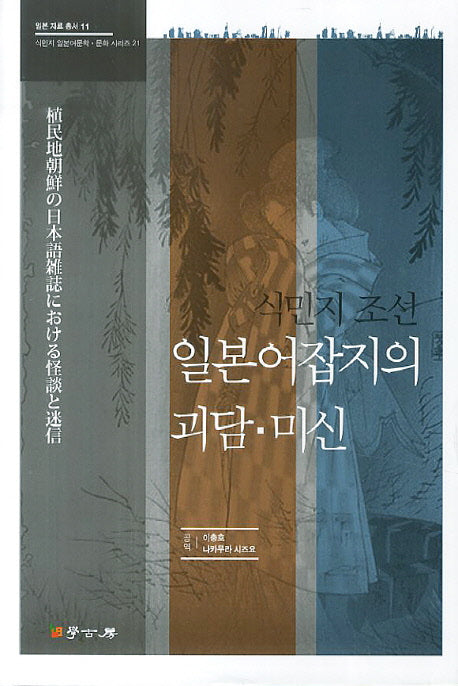식민지 조선 일본어잡지의 괴담 미신(일본 자료 총서 11)(양장본 HardCover)