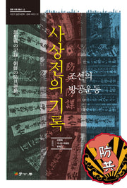 사상전의 기록(일본 자료 총서 12)(양장본 HardCover)