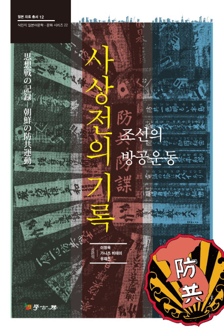 사상전의 기록(일본 자료 총서 12)(양장본 HardCover)