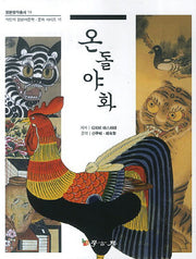 온돌야화(일본명작총서 19)