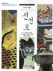신선로(유머수필)(일본명작총서 20)