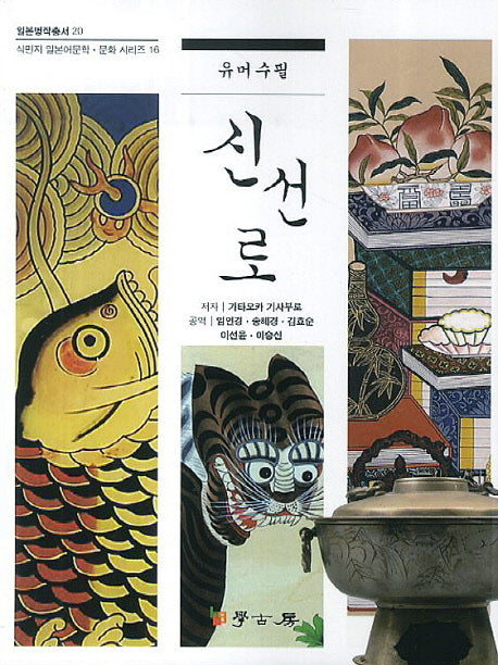 신선로(유머수필)(일본명작총서 20)