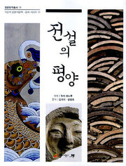 전설의 평양(일본명작총서 18)