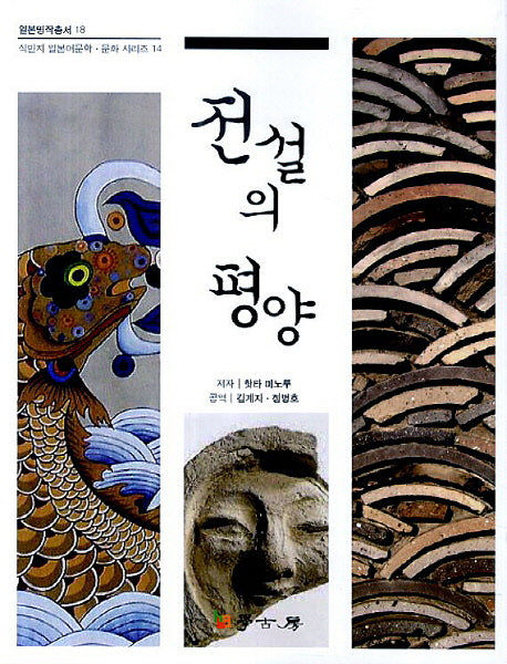 전설의 평양(일본명작총서 18)