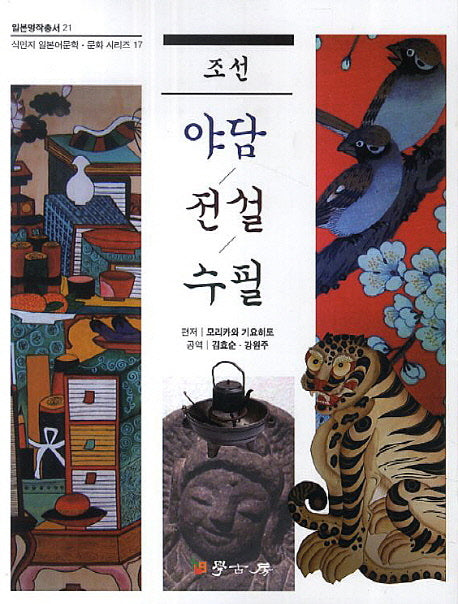 조선 야담 전설 수필(일본명작총서 21)