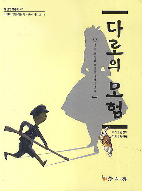 다로의 모험(일본명작총서 23)