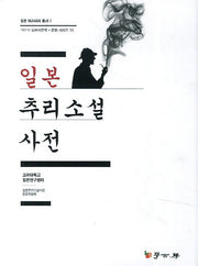 일본 추리소설 사전(일본 미스터리 총서 3)