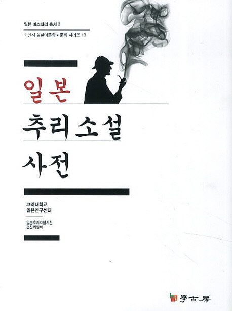 일본 추리소설 사전(일본 미스터리 총서 3)