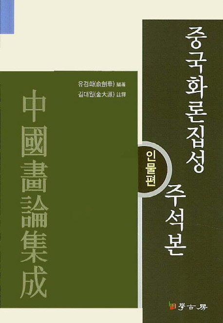 중국화론집성 주석본: 인물편