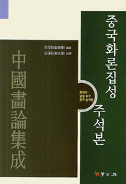 중국화론집성 주석본: 품평편 감장 표구 공구 설색편