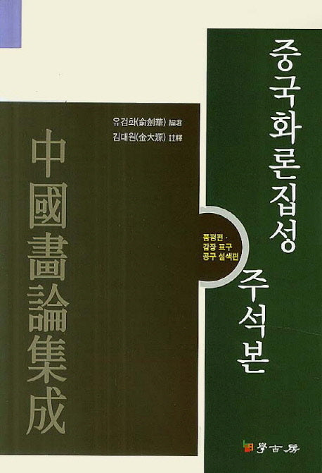 중국화론집성 주석본: 품평편 감장 표구 공구 설색편
