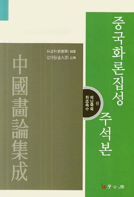 중국화론집성 주석본: 화조축수 매난국죽편