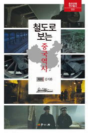 철도로 보는 중국역사(중국관행 연구총서 3)(양장본 HardCover)