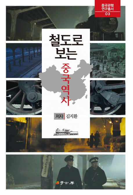 철도로 보는 중국역사(중국관행 연구총서 3)(양장본 HardCover)