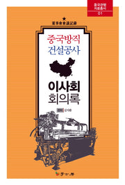 중국방직 건설공사 이사회 회의록(중국관행 자료총서 1)