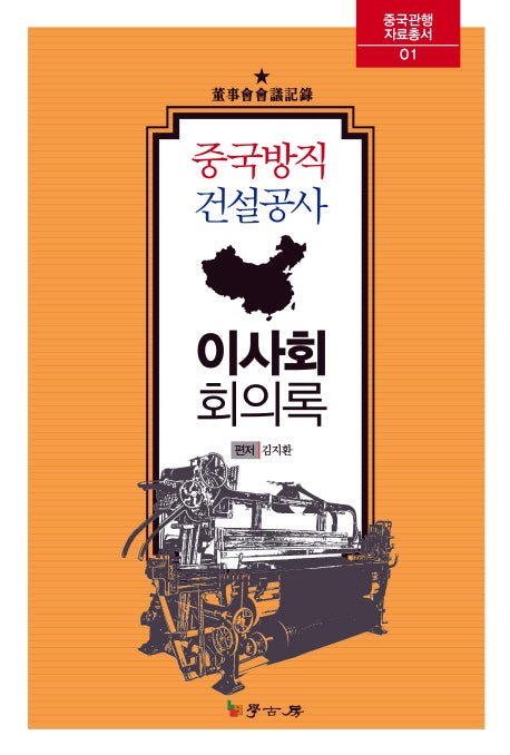 중국방직 건설공사 이사회 회의록(중국관행 자료총서 1)